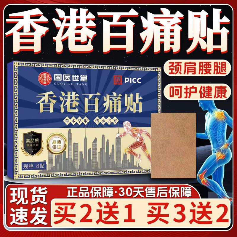 香港百痛贴官方旗舰店正品草本萃取颈肩腰腿关节痛贴大药房正品