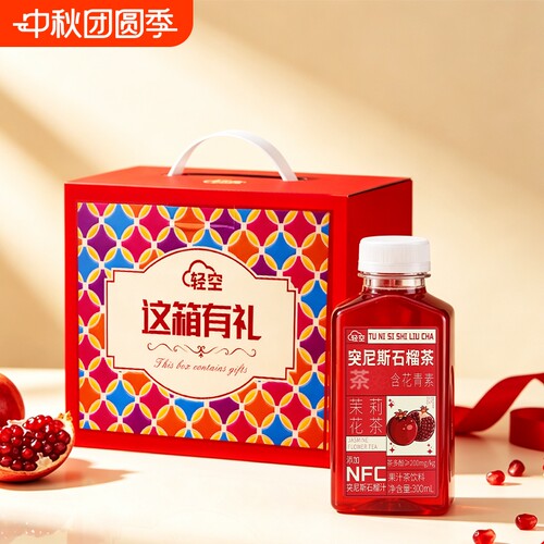 轻空突尼斯石榴果汁茶饮料礼盒300ml*8瓶 中秋送礼员工福利