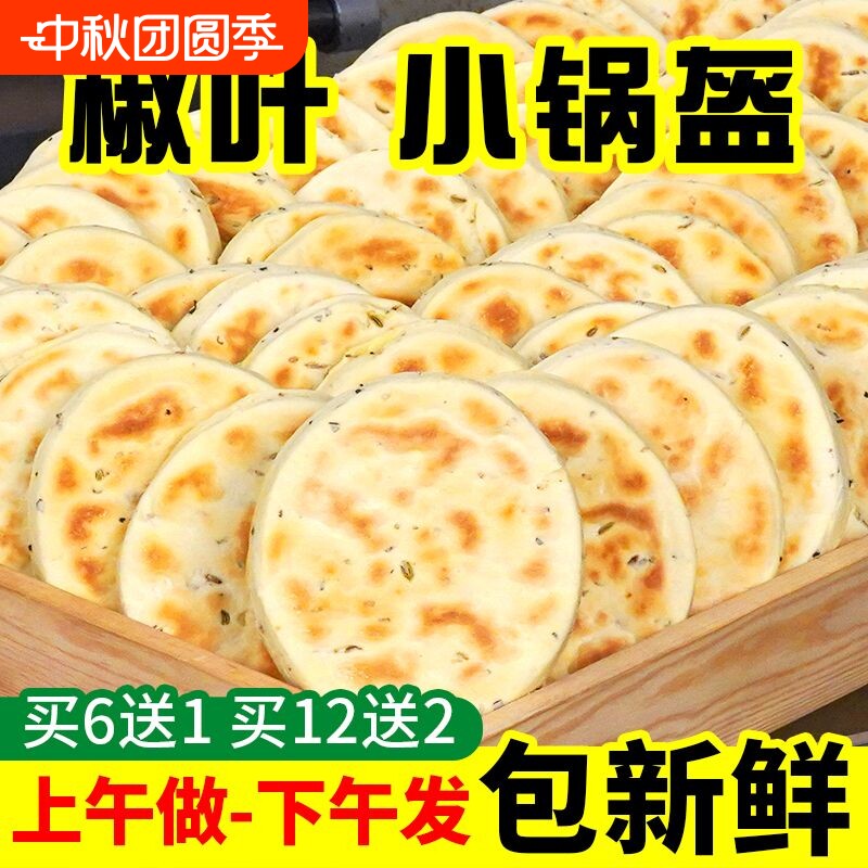 花椒叶坨坨馍陕西小锅盔馍手工现做现发夹馍饼胚家用即食西安小吃										