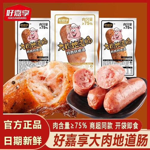好嘉享即食大肉地道肠火山石原味黑胡椒烤肠猪肉鸡肉热狗香肠零食