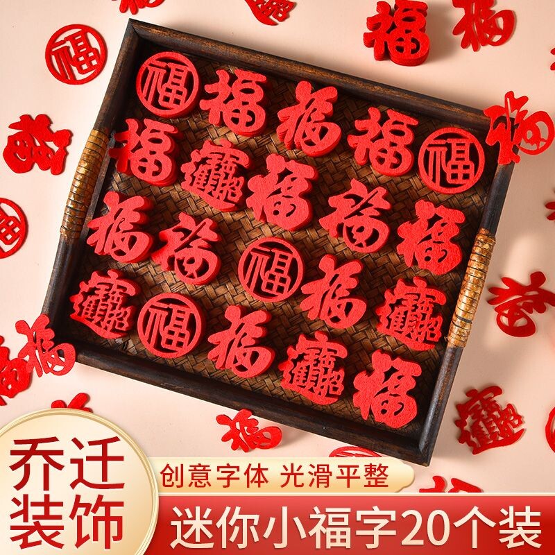 乔迁之喜装饰新房迷你小福字福贴新居布置用品搬家果盘春手抛仪式