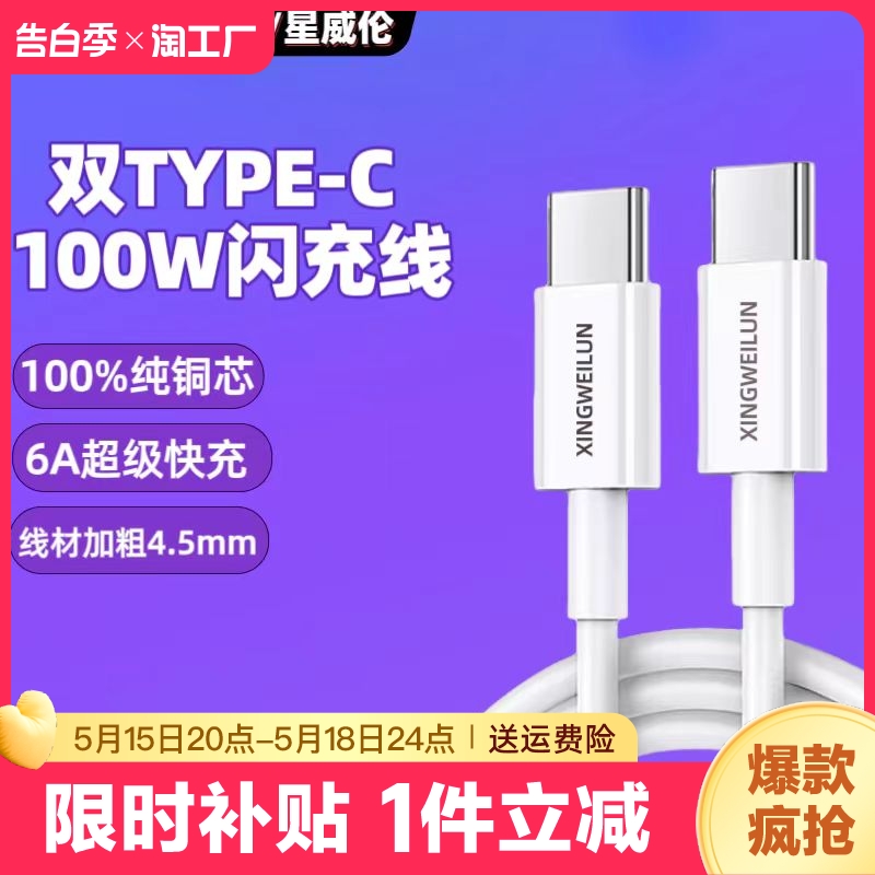 星威伦双type-c原装数据线pd闪充线100w适用于苹果华为小米手机苹果iPad平板笔记本闪电快充线快速数据传输线