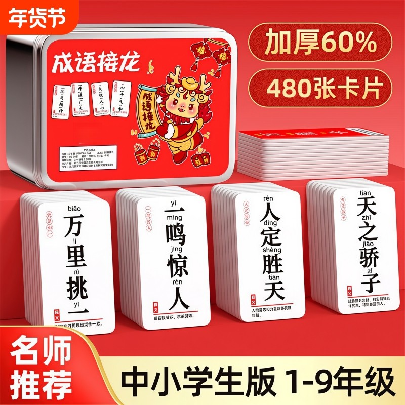 儿童成语接龙卡牌6-12岁益智亲子游戏卡片扑克牌小学生连词成句卡
