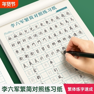 繁体字行楷字帖繁简对照表成人练字初学者行书入门硬笔书法钢笔描红练字帖初中高中大学生台湾香港常用字手写体临摹练字本汉字练习