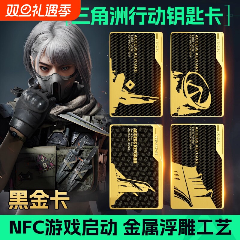 【官方正品】三角洲行动金属房卡模型钥匙卡带NFC启动游戏周边
