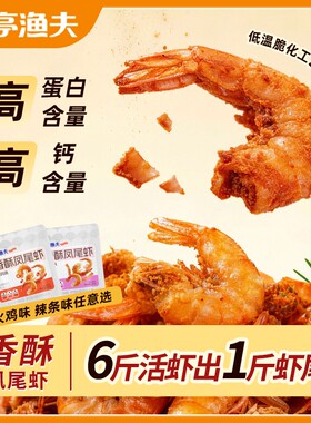 炎亭渔夫即食低糖香酥凤尾虾