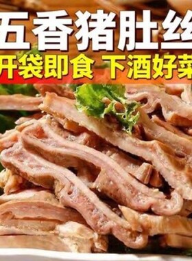 开袋即食正宗五香猪肚头丝熟食下酒菜约250g/袋卤味新鲜肉类猪肉