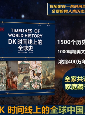 DK时间线上的全球史 英国DK公司 涵盖全球1500个历史事件 搭配1000幅精美文物图片 浓缩400万年历史 全家共读的家庭藏书 新华正版