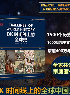 DK时间线上的全球史 英国DK公司 涵盖全球1500个历史事件 搭配1000幅精美文物图片 浓缩400万年历史 全家共读的家庭藏书 新华正版