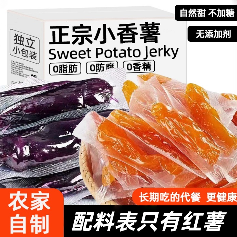 倒蒸红瑶红薯紫薯干无添加地瓜早餐番薯干减脂期解馋饱腹粮零食w