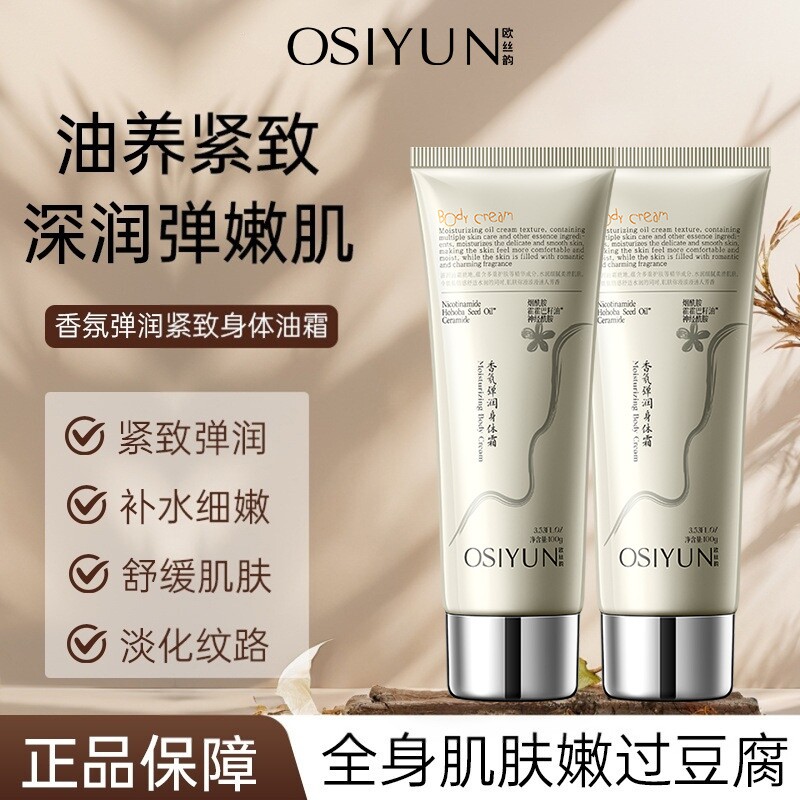 香氛弹润身体乳全身保湿补水美白100g起