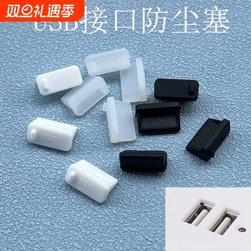 硅胶USB防尘塞通用|超7000次加购
