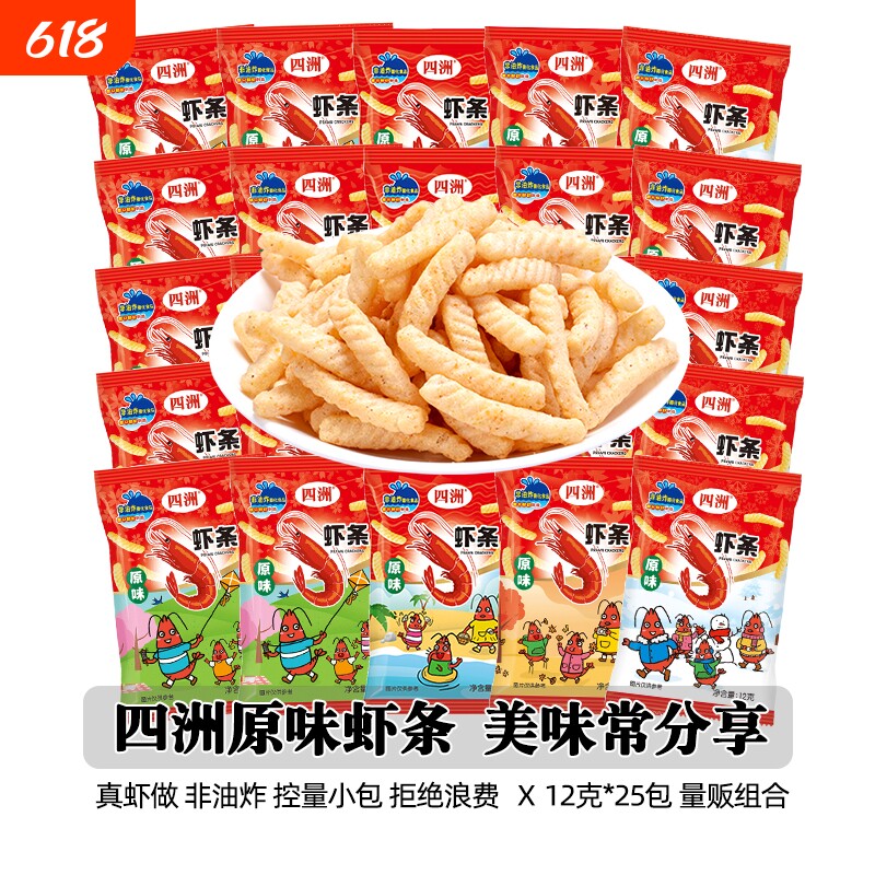 四洲原味虾条小包装零食组合大礼包解馋小吃12克*25包休闲办公室