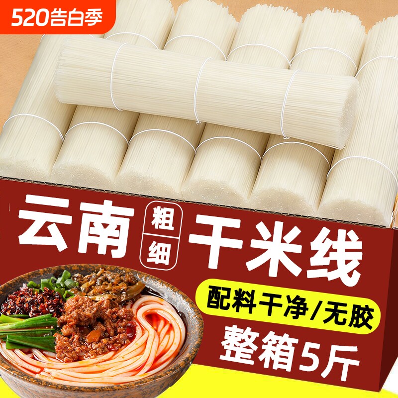 干米线袋装云南特产过桥米粉丝粗细米线速食官方旗舰店商用批发