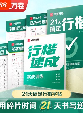 华夏万卷21天搞定行楷字帖成人