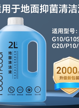 适用于石头扫地机清洁液G10/G10S/G20/P10地面抑菌配件地板