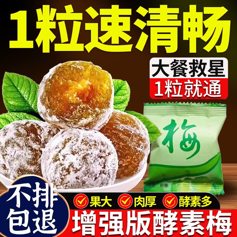 酵素梅增强版正品官网旗舰店清清排随便西梅宿酵素青梅便孝素梅子