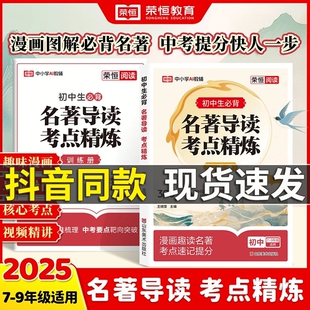 2025版初中名著导读考点精练中考阅读与同步解读一本通名著12部七八九年级通用教材笔记必读精炼归纳