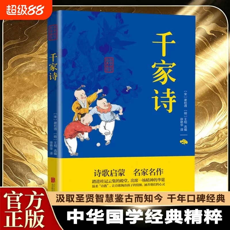 抖音同款千家诗正版儿童诗歌练习注释译文疑难字注音中华国学经典精粹双色版课外阅读书籍启蒙经寓言故事历史文学图片
