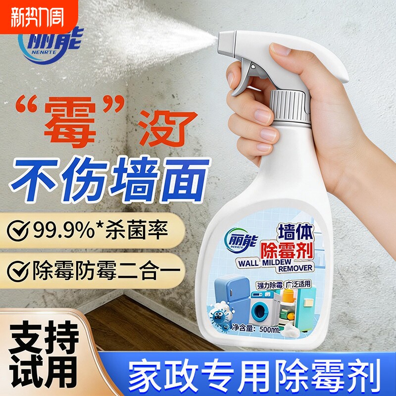 除霉剂去霉斑霉菌清洁剂墙体墙面胶圈厨房冰箱洗衣机家用去霉瓷砖