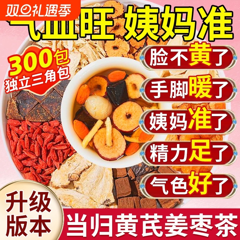 当归黄芪姜枣茶元气红糖红枣女人养生茶非补气养血官方旗舰店正品
