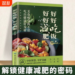 好好减肥 减肥瘦身方案书籍小说让身体瘦 健康减肥 懒人小白拿起就能用 书科学减肥 6步打造科学减脂闭环让身体自然瘦 好好吃饭