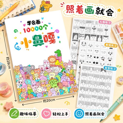 小鼻嘎描摹本学会画10000个表情画儿童创意涂色本开学用品画画本