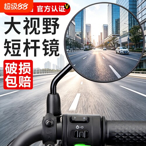 【官方甄选】电动车后视镜通用