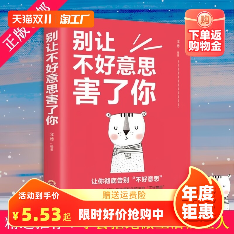 正版速发 别让不好意思害了你 心理学男女社会心理学书籍成人际交往沟通说话销售技巧管理创业自信心灵人际交往心理学书籍书高性价比高么？