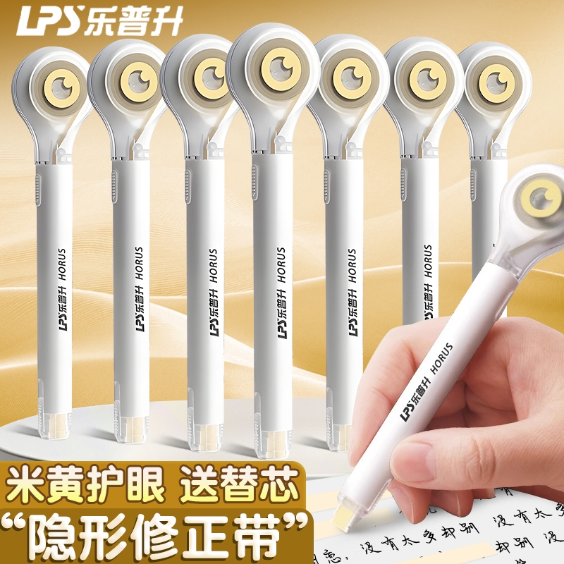 乐普升笔式修正带小学生专用米黄色隐形带涂改带初中生改正带替换芯护眼色静音乐普生大容量黑科技女生顺滑