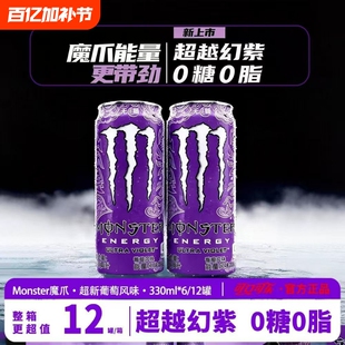 紫魔爪能量饮料】可口可乐魔爪超越幻紫330ml*12罐无糖维生素