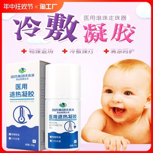 国药集团医用退热凝胶发热物理降温儿童孕妇婴幼儿通用冷敷滚珠