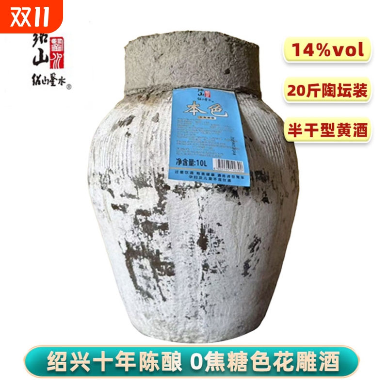 绍山鉴水十年陈酿黄酒10L坛装