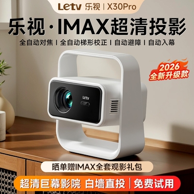 Letv乐视2026新款X30Pro投影仪家用超高清家用卧室客厅连手机投屏