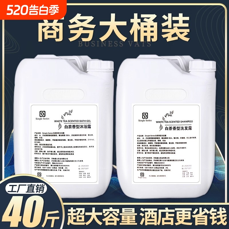 大桶沐浴露酒店专用白茶洗发水宾馆高档民宿洗浴补充液洗发液桶装
