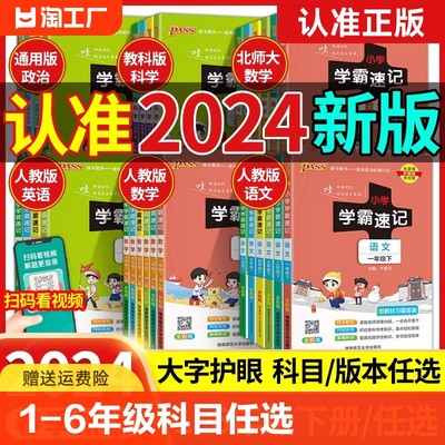 2024春小学学霸速记一二年级三年级四年级五六年级下册语文人教数学英语北师江苏教版知识点汇总速查速记上册同步解读复习口袋书