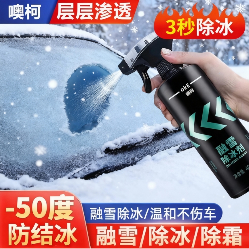 汽车专用除冰剂融雪剂车窗玻璃防结冰防冻喷剂车用除霜剂除雪神器