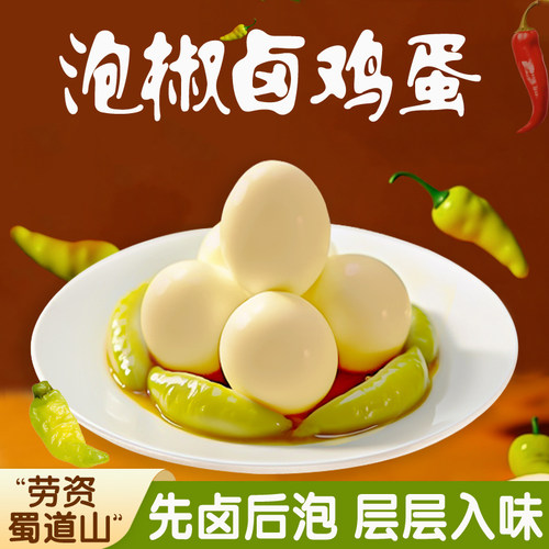 泡椒味鸡蛋办公室休闲小吃速食早餐解馋夜宵宿舍即食无壳鸡蛋的雲