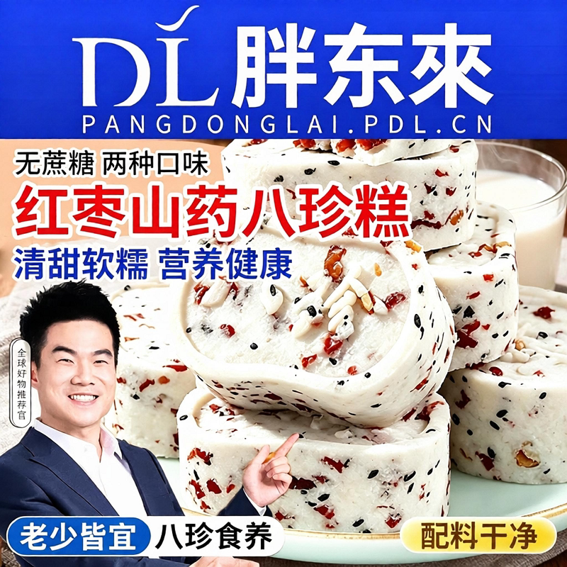 红枣山药八珍糕茯苓芡实糕坚果糕点心零食无糖精早餐养胃食品健康
