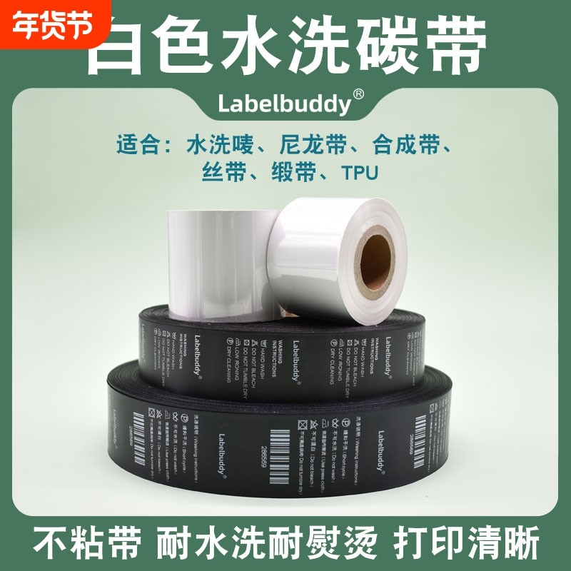 白色水洗碳带30 35 40 45 50 55mm*200m/300m缎带tpu鞋舌标尼龙合成带水洗唛标洗衣店条码打印机标签水洗碳带,办公设备/耗材/相关服务,碳带,淘宝优惠券,粉丝福利购,淘宝优惠卷