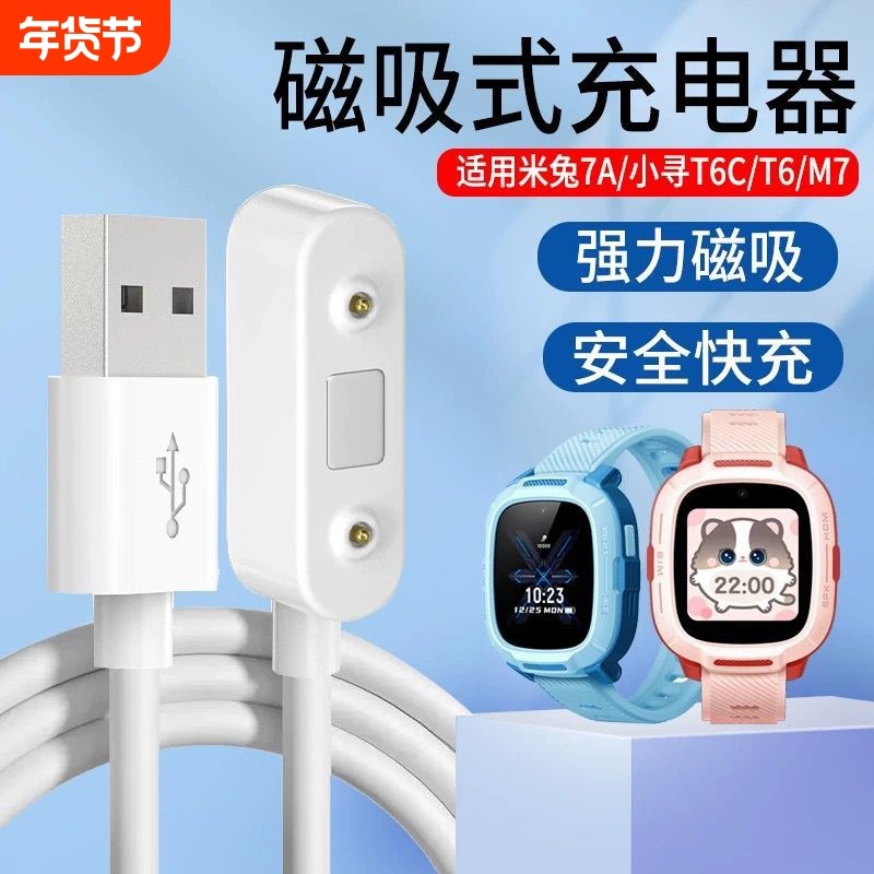 适用小米米兔儿童手表C7A充电线7/7X/6X/6C/5C/5X/4Pro/4C/4X小寻儿童电话手表X5/T5磁吸式P5/Yes3/X3S充电器,智能设备,其他智能配件,淘宝优惠券,粉丝福利购,淘宝优惠卷
