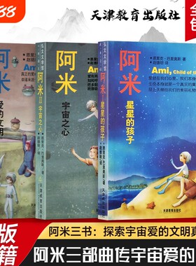 阿米星星的孩子全新正版来自星星儿童宇宙之心爱文明三部曲诠释爱是宇宙核心童真视角探讨恐惧自由与永恒主题童话故事文学爱的