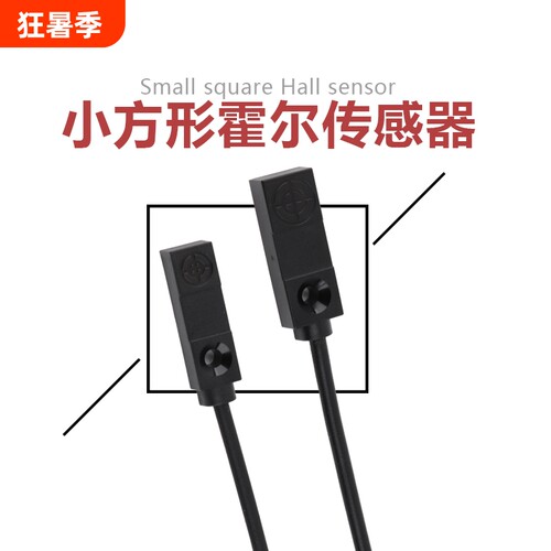 小方型霍尔传感器霍尔磁性开关