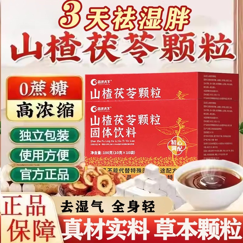 山楂茯苓颗粒正品祛湿无蔗糖湿气重健脾调理官方旗舰店功效养生茶,传统滋补营养品,养生茶,淘宝优惠券,粉丝福利购,淘宝优惠卷