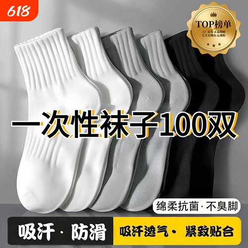 一次性袜子男100双冬季旅行日抛袜防臭潮流运动中长袜ins情侣短袜
