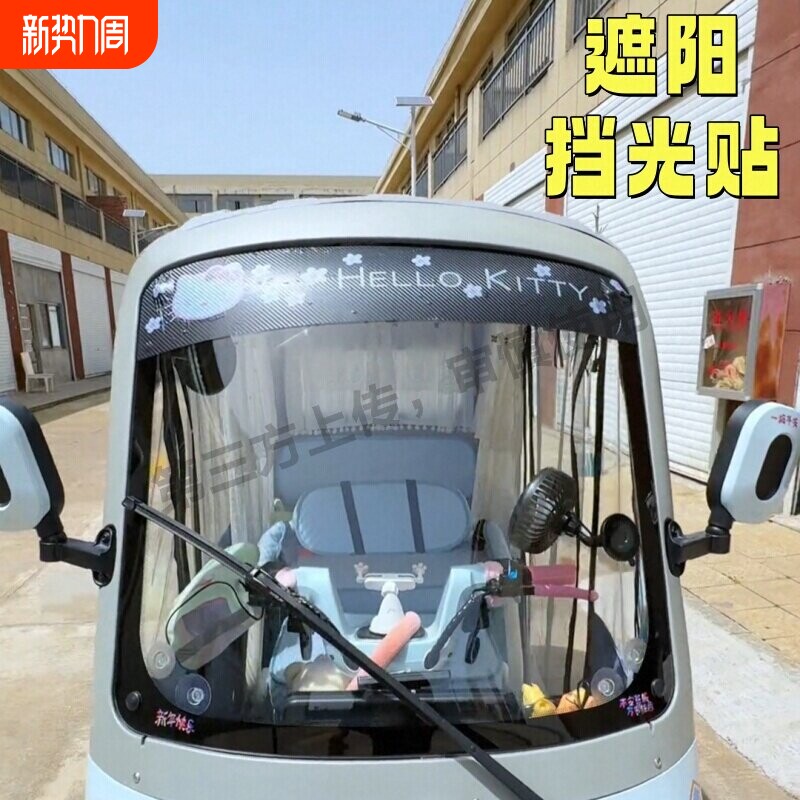 三轮车前挡遮阳贴纸电动遮阳膜四轮前档遮光玻璃隔热防晒防紫外线