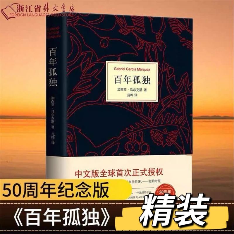 【正版现货】百年孤独正版现货加西亚马尔克斯代表作诺贝尔文学得主中文版授权无删减霍乱时期的爱情作者外国文学小说新华书店V