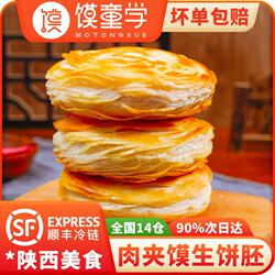 陕西正宗老潼关千层饼肉夹馍胚生饼胚速冻方便半成品面食烧饼早餐