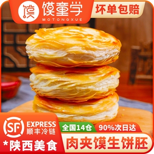 陕西正宗老潼关千层饼肉夹馍胚生饼胚速冻方便半成品面食烧饼早餐