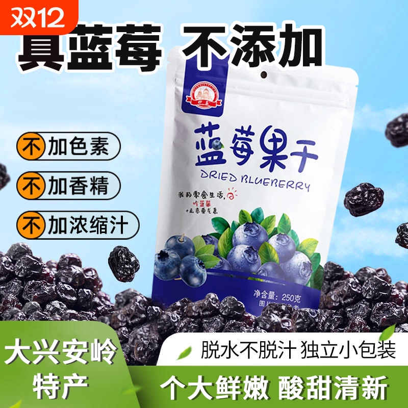 野生蓝莓干原味果干果脯零食东北特产小吃休闲食品无添加剂泡茶水